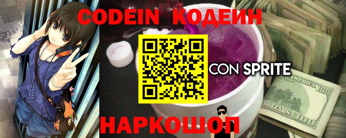 Кодеиновый сироп Lean Purple Drank Дубна