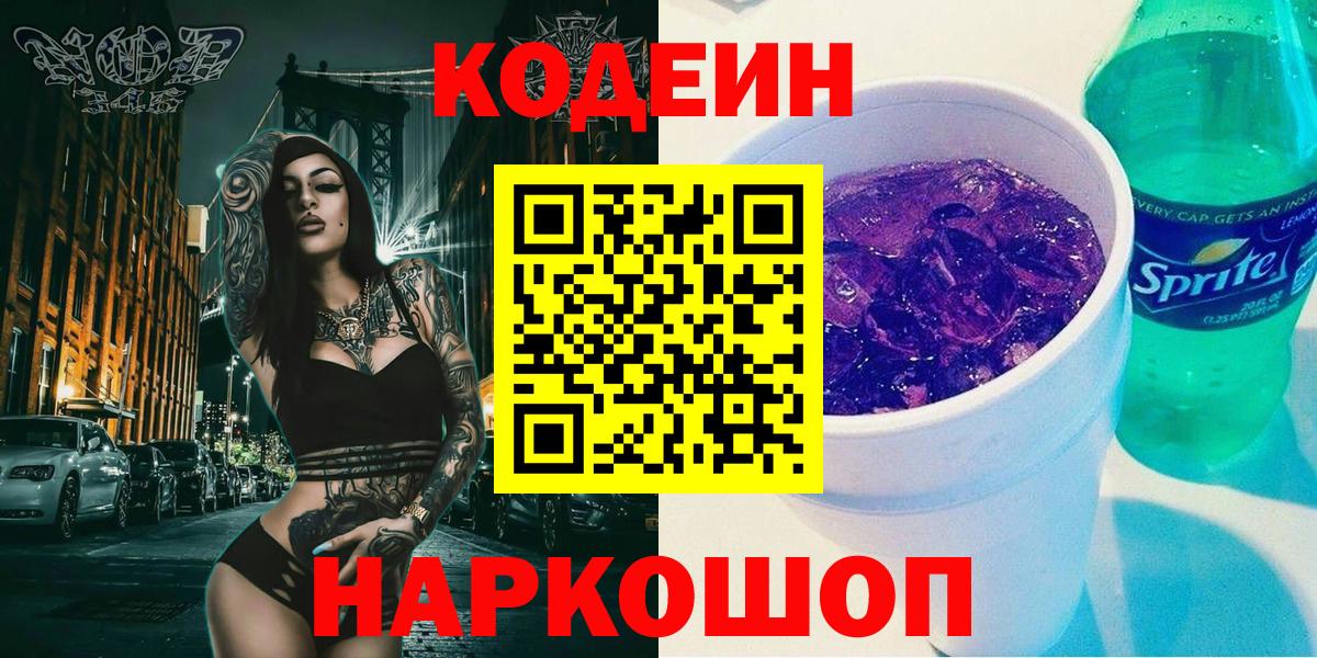 Кодеин Purple Drank  Вход с VPN  Дубна  Кодеиновый сироп Lean Purple Drank 